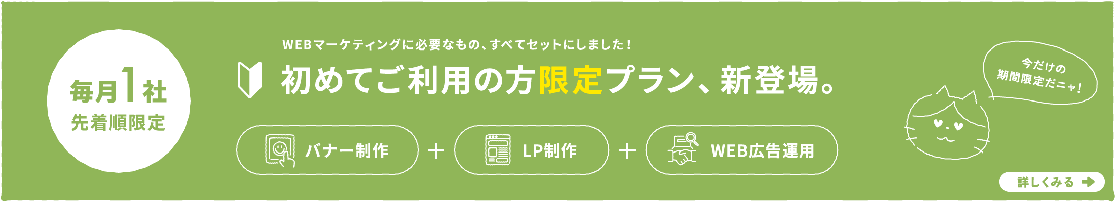初めてご利用の方限定プラン［バナー制作／LP制作／WEB広告運用］