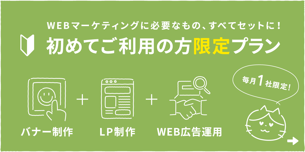 初めてご利用の方限定プラン［バナー制作／LP制作／WEB広告運用］